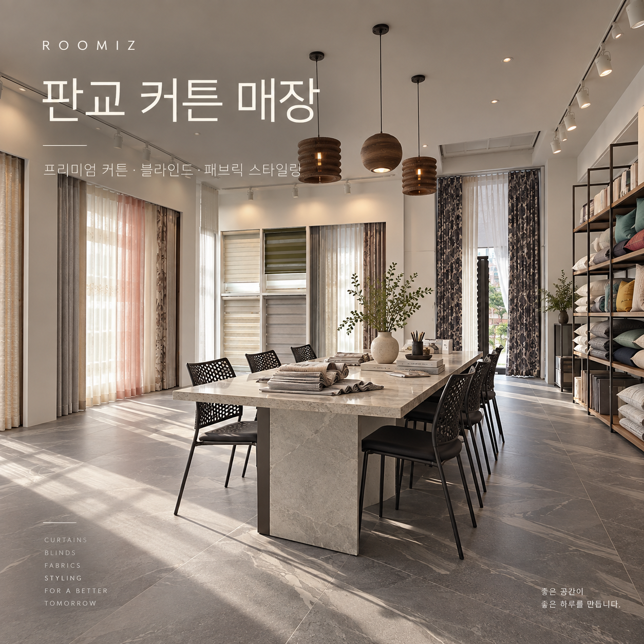 판교 커튼 매장 루미즈 쇼룸 이미지 3